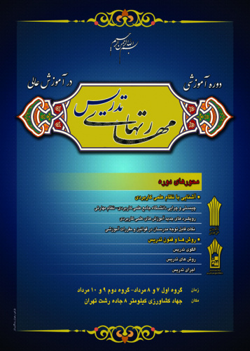 برگزاری دوره مهارت های تدریس